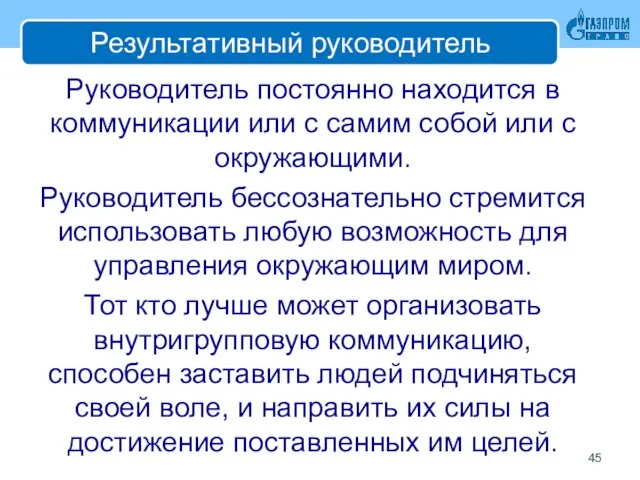 Результативный руководитель Руководитель постоянно находится в коммуникации или с самим собой