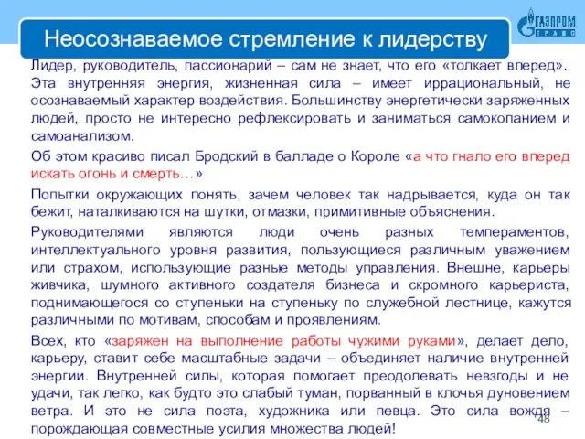 Неосознаваемое стремление к лидерству Лидер, руководитель, пассионарий – сам не знает,