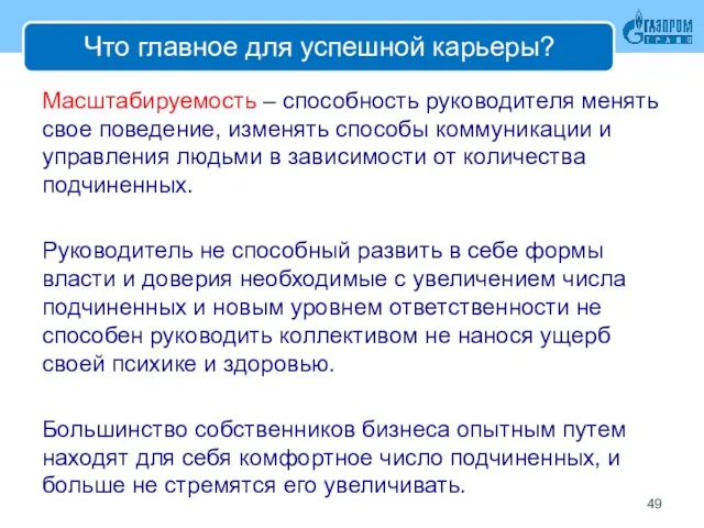 Что главное для успешной карьеры? Масштабируемость – способность руководителя менять свое