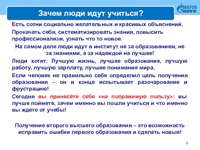 Зачем люди идут учиться? Есть сотни социально желательных и красивых объяснений.