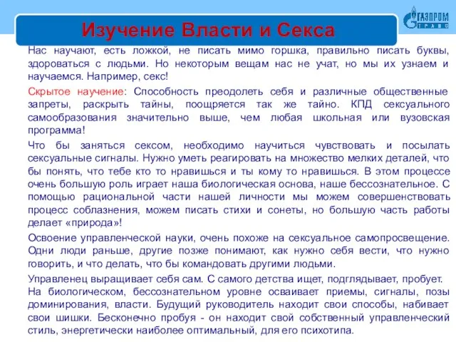 Изучение Власти и Секса Нас научают, есть ложкой, не писать мимо