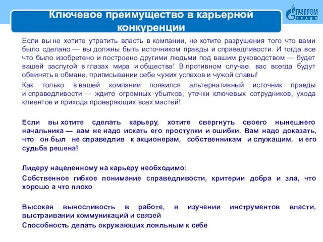 Ключевое преимущество в карьерной конкуренции Если вы не хотите утратить власть