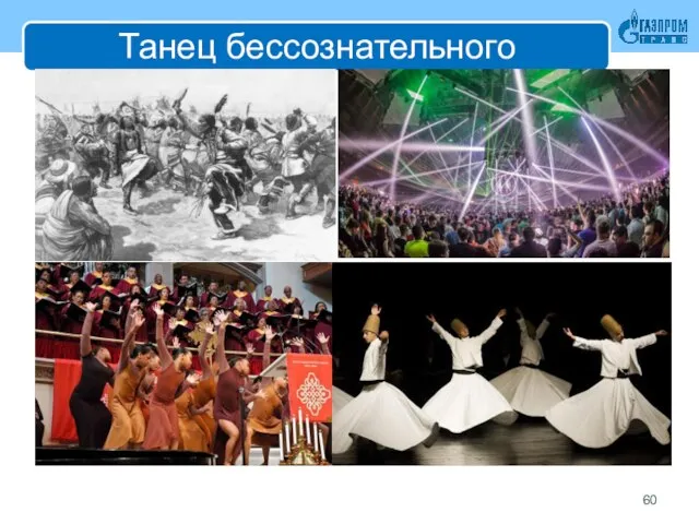 Танец бессознательного