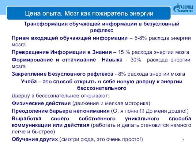 Цена опыта. Мозг как пожиратель энергии Трансформация обучающей информации в безусловный