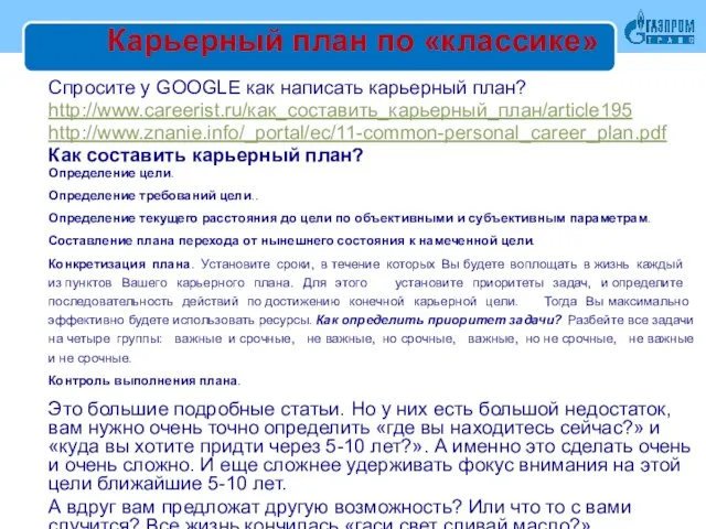 Карьерный план по «классике» Спросите у GOOGLE как написать карьерный план?