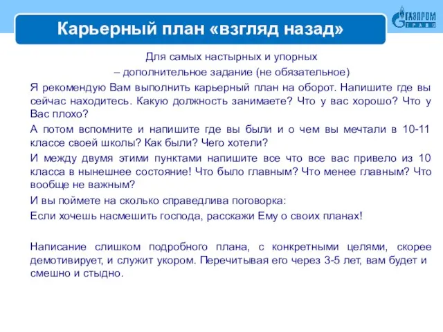 Карьерный план «взгляд назад» Для самых настырных и упорных – дополнительное