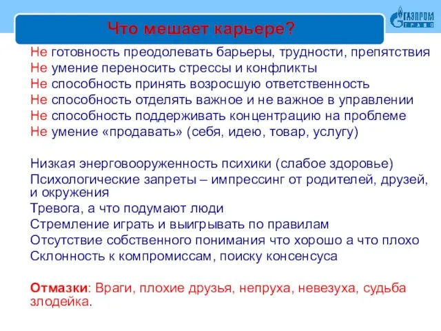 Что мешает карьере? Не готовность преодолевать барьеры, трудности, препятствия Не умение