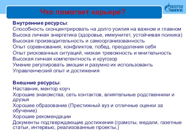 Что помогает карьере? Внутренние ресурсы: Способность сконцентрировать на долго усилия на