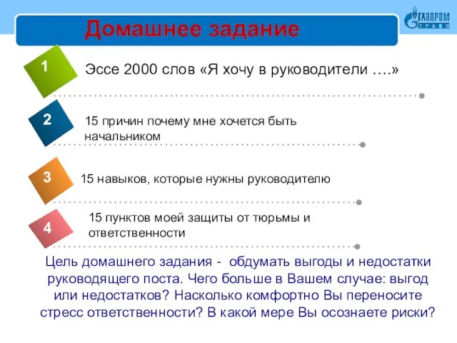 Домашнее задание Цель домашнего задания - обдумать выгоды и недостатки руководящего