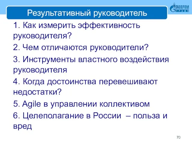 Результативный руководитель 1. Как измерить эффективность руководителя? 2. Чем отличаются руководители?