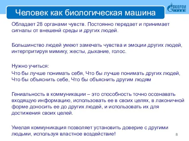 Человек как биологическая машина Обладает 28 органами чувств. Постоянно передает и