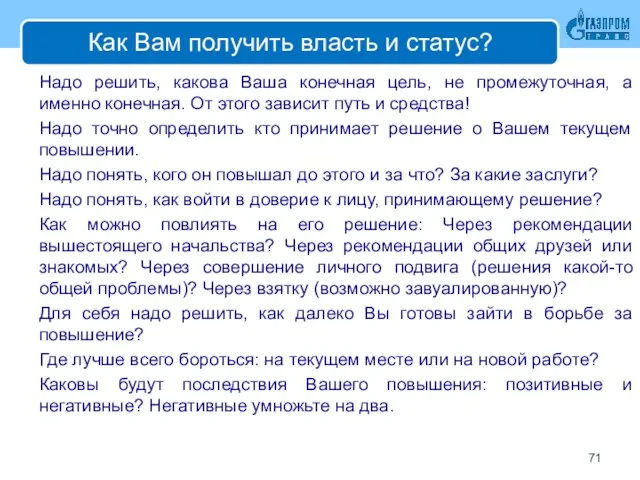 Как Вам получить власть и статус? Надо решить, какова Ваша конечная