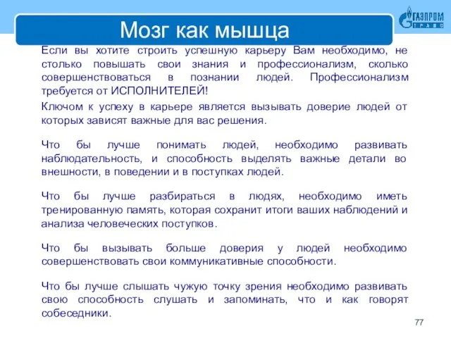 Мозг как мышца Если вы хотите строить успешную карьеру Вам необходимо,