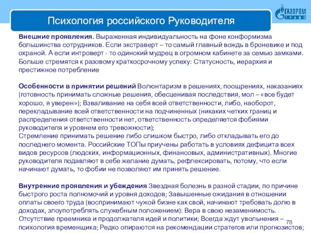 Психология российского Руководителя Внешние проявления. Выраженная индивидуальность на фоне конформизма большинства