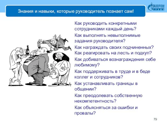 Знания и навыки, которые руководитель познает сам! Как руководить конкретными сотрудниками