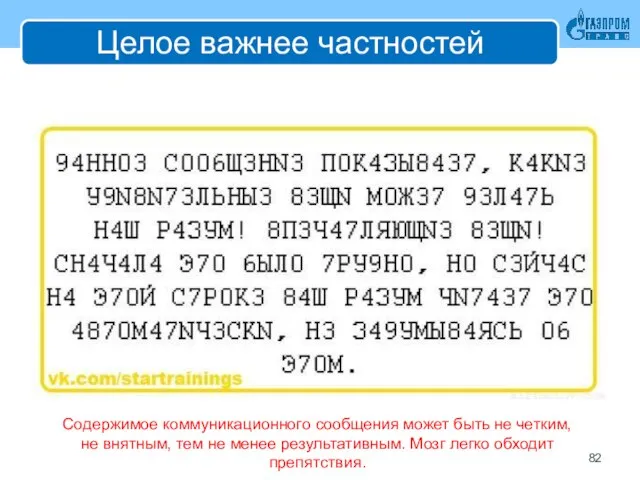 Целое важнее частностей Содержимое коммуникационного сообщения может быть не четким, не