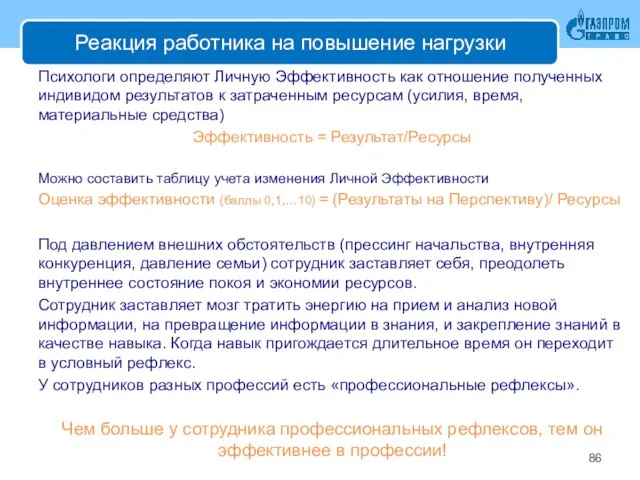 Реакция работника на повышение нагрузки Психологи определяют Личную Эффективность как отношение