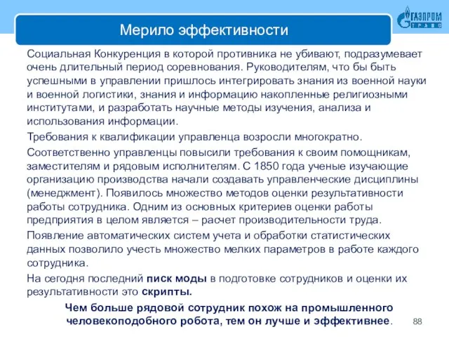 Мерило эффективности Социальная Конкуренция в которой противника не убивают, подразумевает очень