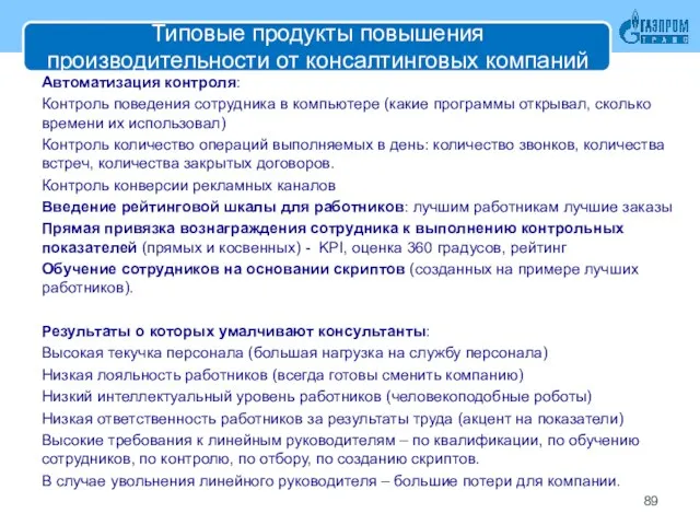 Типовые продукты повышения производительности от консалтинговых компаний Автоматизация контроля: Контроль поведения