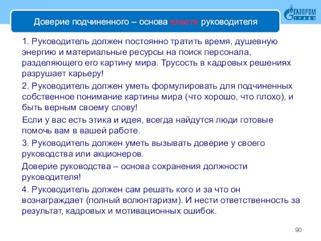 Доверие подчиненного – основа власти руководителя 1. Руководитель должен постоянно тратить