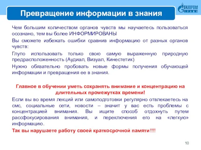 Превращение информации в знания Чем большим количеством органов чувств мы научаетесь