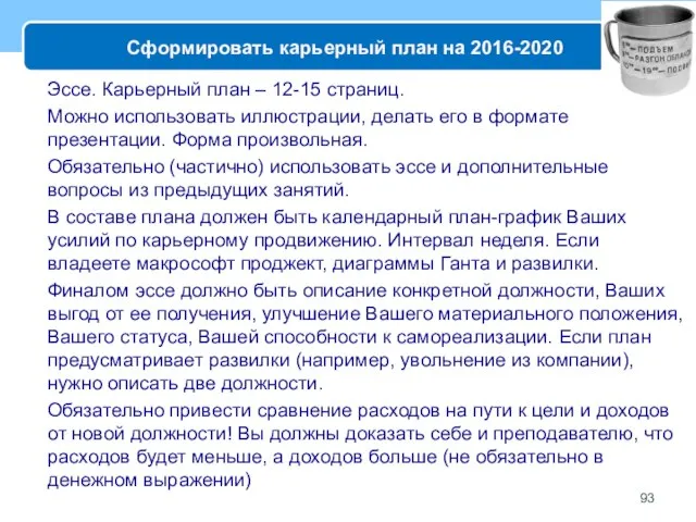 Сформировать карьерный план на 2016-2020 Эссе. Карьерный план – 12-15 страниц.