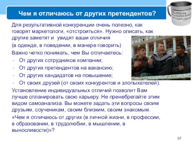 Чем я отличаюсь от других претендентов? Для результативной конкуренции очень полезно,