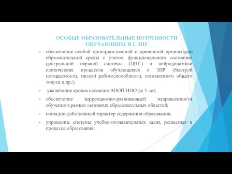 ОСОБЫЕ ОБРАЗОВАТЕЛЬНЫЕ ПОТРЕБНОСТИ ОБУЧАЮЩИХСЯ С ЗПР обеспечение особой пространственной и временной