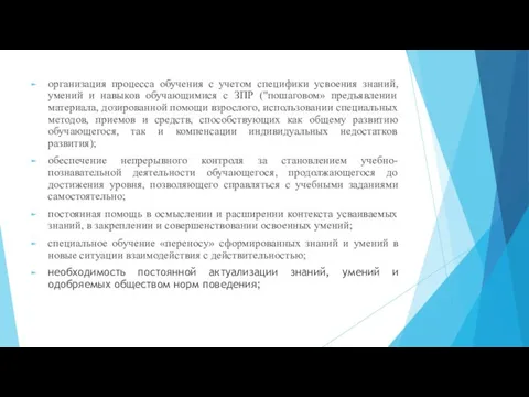 организация процесса обучения с учетом специфики усвоения знаний, умений и навыков