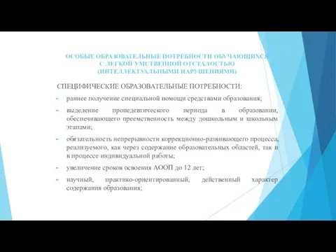 ОСОБЫЕ ОБРАЗОВАТЕЛЬНЫЕ ПОТРЕБНОСТИ ОБУЧАЮЩИХСЯ С ЛЕГКОЙ УМСТВЕННОЙ ОТСТАЛОСТЬЮ (ИНТЕЛЛЕКТУАЛЬНЫМИ НАРУШЕНИЯМИ) СПЕЦИФИЧЕСКИЕ