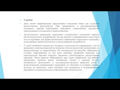 2 группа Дети имеют выраженными нарушениями поведения (чаще как следствие аутистических