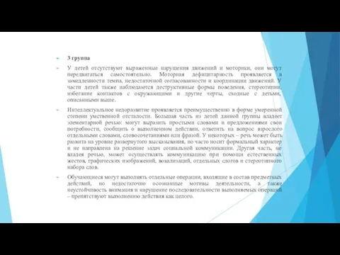 3 группа У детей отсутствуют выраженные нарушения движений и моторики, они