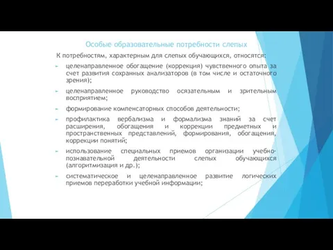 Особые образовательные потребности слепых К потребностям, характерным для слепых обучающихся, относятся: