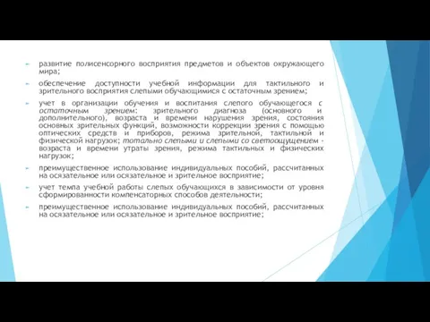 развитие полисенсорного восприятия предметов и объектов окружающего мира; обеспечение доступности учебной