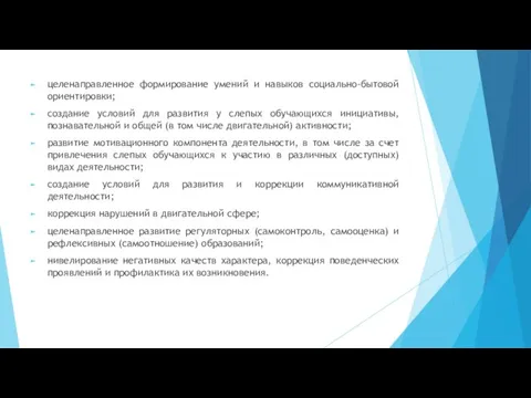 целенаправленное формирование умений и навыков социально-бытовой ориентировки; создание условий для развития