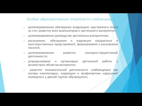 Особые образовательные потребности слабовидящих целенаправленное обогащение (коррекция) чувственного опыта за счет