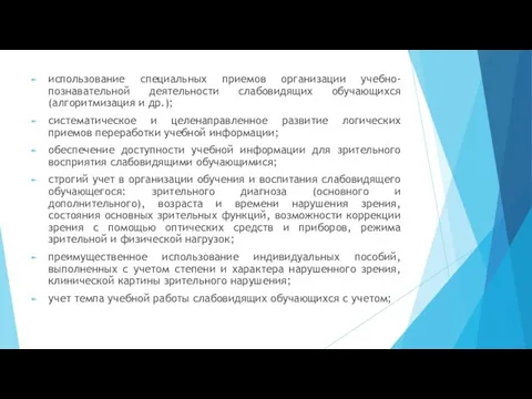 использование специальных приемов организации учебно-познавательной деятельности слабовидящих обучающихся (алгоритмизация и др.);