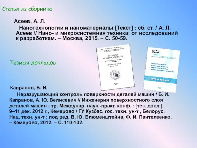 Капранов, Б. И. Неразрушающий контроль поверхности деталей машин / Б. И.