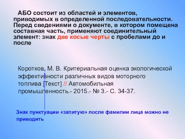 АБО состоит из областей и элементов, приводимых в определенной последовательности. Перед