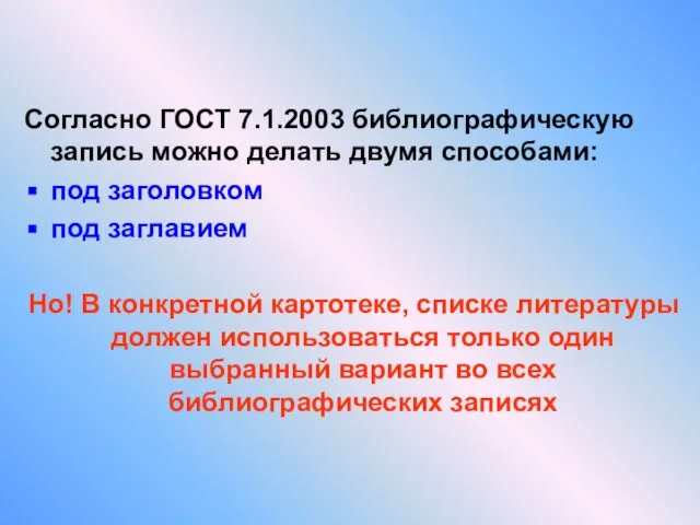 Согласно ГОСТ 7.1.2003 библиографическую запись можно делать двумя способами: под заголовком