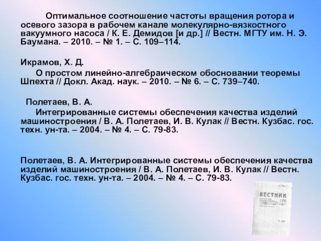 Оптимальное соотношение частоты вращения ротора и осевого зазора в рабочем канале