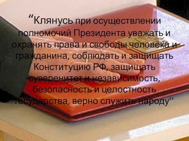 “Клянусь при осуществлении полномочий Президента уважать и охранять права и свободы