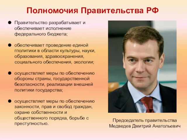 Председатель правительства Медведев Дмитрий Анатольевич Правительство разрабатывает и обеспечивает исполнение федерального