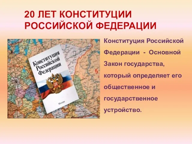 20 ЛЕТ КОНСТИТУЦИИ РОССИЙСКОЙ ФЕДЕРАЦИИ Конституция Российской Федерации - Основной Закон