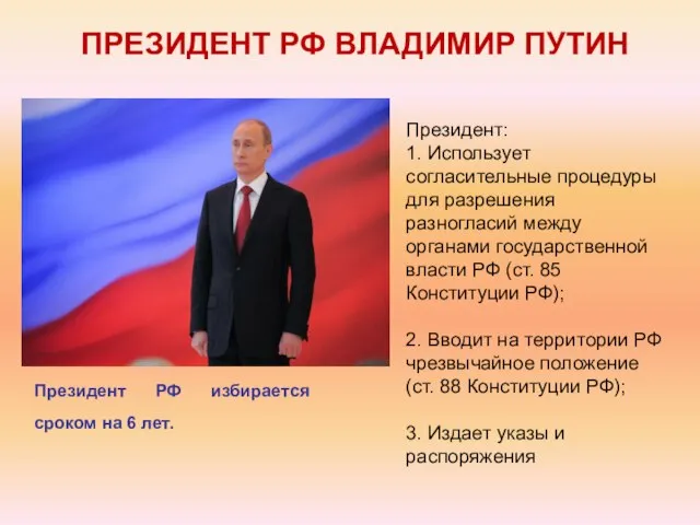 Президент РФ избирается сроком на 6 лет. ПРЕЗИДЕНТ РФ ВЛАДИМИР ПУТИН