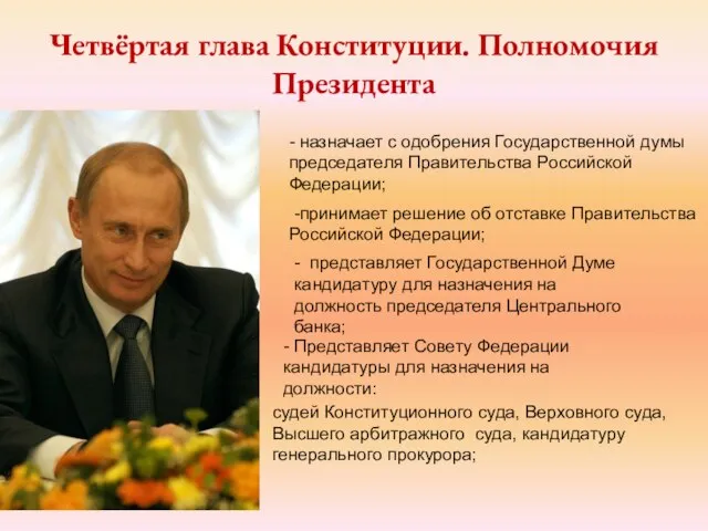 - назначает с одобрения Государственной думы председателя Правительства Российской Федерации; -принимает