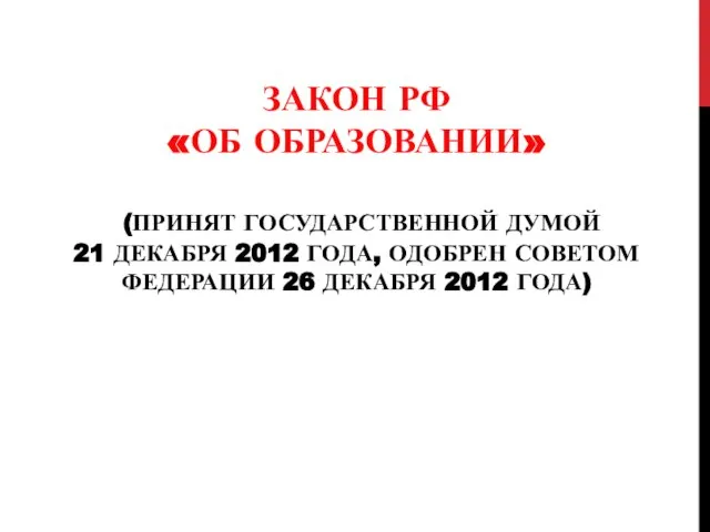 ЗАКОН РФ «ОБ ОБРАЗОВАНИИ» (ПРИНЯТ ГОСУДАРСТВЕННОЙ ДУМОЙ 21 ДЕКАБРЯ 2012 ГОДА,