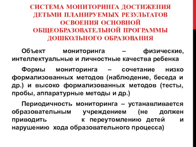 СИСТЕМА МОНИТОРИНГА ДОСТИЖЕНИЯ ДЕТЬМИ ПЛАНИРУЕМЫХ РЕЗУЛЬТАТОВ ОСВОЕНИЯ ОСНОВНОЙ ОБЩЕОБРАЗОВАТЕЛЬНОЙ ПРОГРАММЫ ДОШКОЛЬНОГО