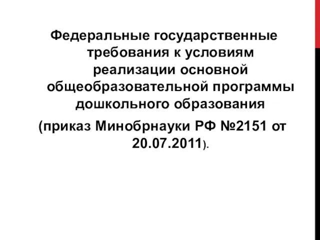 Федеральные государственные требования к условиям реализации основной общеобразовательной программы дошкольного образования