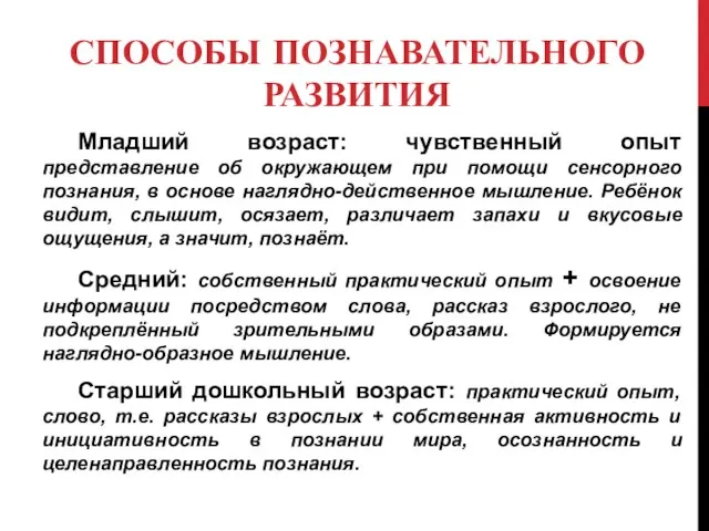 СПОСОБЫ ПОЗНАВАТЕЛЬНОГО РАЗВИТИЯ Младший возраст: чувственный опыт представление об окружающем при